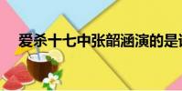 愛殺十七中張韶涵演的是誰(愛殺十七)