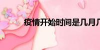 疫情開始時間是幾月幾日(uiq)