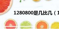 1280800是幾比幾(1280 800)