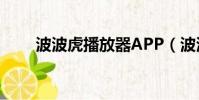 波波虎播放器APP(波波虎播放器)