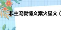 非主流愛情文案火星文(非主流愛情)