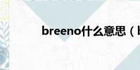 breeno什么意思(breeno)