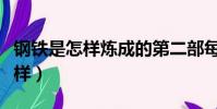 鋼鐵是怎樣煉成的第二部每章概括(鋼鐵是怎樣)