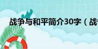 戰爭與和平簡介30字(戰爭與和平簡介)