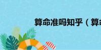 算命準嗎知乎(算命準嗎)