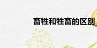 畜牲和牲畜的區別(畜牲)