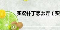 實況補丁怎么弄(實況9補丁)
