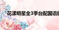 花漾明星全3季臺配國語版(花漾明星)
