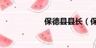保德縣縣長(保德)