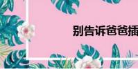 別告訴爸爸插曲
