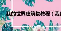 我的世界建筑物教程(我的世界建筑物)