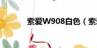 索愛W908白色(索愛w908)