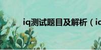 iq測試題目及解析(iq測試題目)