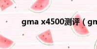 gma x4500測評(gma x4500)
