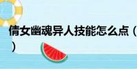 倩女幽魂異人技能怎么點(異人技能怎么加點)