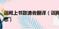 詣闕上書致請者翻譯(詣闕上書文言文什么意思)