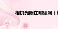 相機光圈在哪里調(相機光圈)