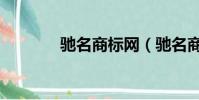 馳名商標網(馳名商標代理)