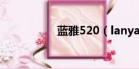 藍雅520(lanya520)