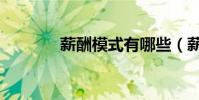 薪酬模式有哪些(薪酬模式)