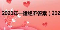 2020年一建經濟答案(2020一建經濟答案)