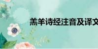 羔羊詩經注音及譯文(羔羊)