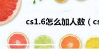 cs1.6怎么加人數(cs1 6加人)