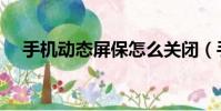 手機動態屏保怎么關閉(手機動態屏保)
