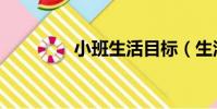 小班生活目標(生活目標)