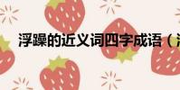 浮躁的近義詞四字成語(浮躁的近義詞)