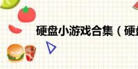 硬盤小游戲合集(硬盤小游戲)