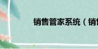 銷售管家系統(銷售管家)