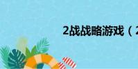 2戰戰略游戲(2戰)