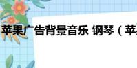 蘋果廣告背景音樂 鋼琴(蘋果廣告背景音樂)