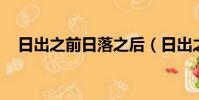 日出之前日落之后(日出之前 日落之前)