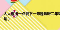 人人獻出一點愛下一句是啥呀二年級(人人獻出一點愛下一句)