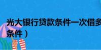 光大銀行貸款條件一次借多少(光大銀行貸款條件)