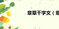 章草千字文(章草)
