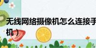 無線網絡攝像機怎么連接手機(無線網絡攝像機)