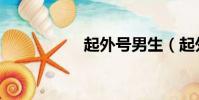 起外號男生(起外號)