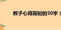 教子心得簡短的50字(教子心得)