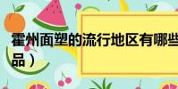 霍州面塑的流行地區有哪些(霍州面塑代表作品)