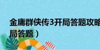 金庸群俠傳3開局答題攻略(金庸群俠傳3開局答題)