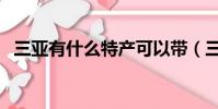 三亞有什么特產可以帶(三亞有什么特產)