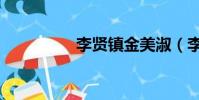 李賢鎮金美淑(李賢鎮)