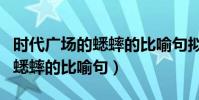 時代廣場的蟋蟀的比喻句擬人句(時代廣場的蟋蟀的比喻句)