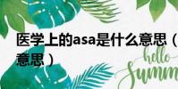 醫學上的asa是什么意思(醫學上asd是什么意思)