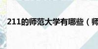 211的師范大學有哪些(師范大學有哪些)