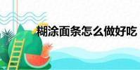 糊涂面條怎么做好吃(糊涂面)