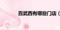 百武西有哪些門店(百武西)
